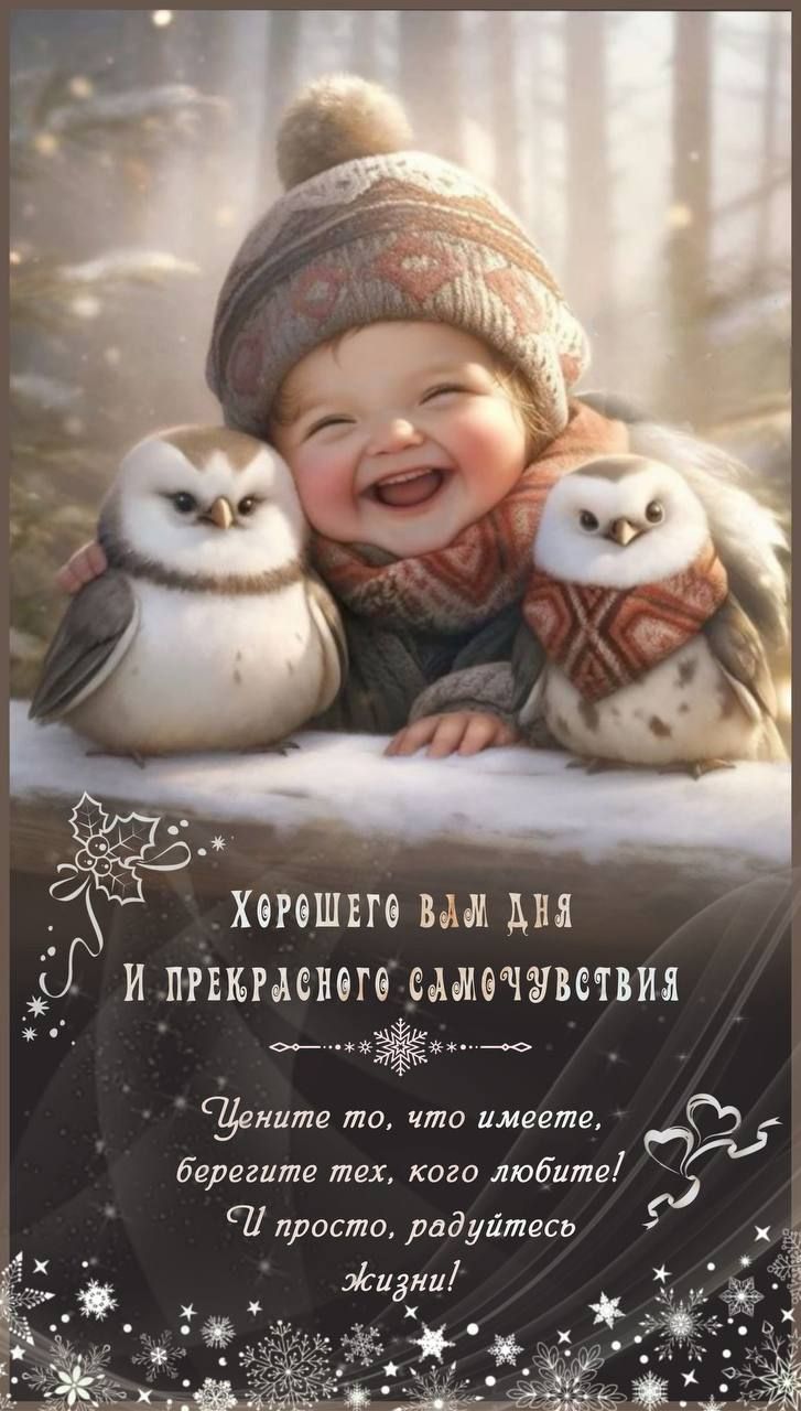 Хорошего вам дня и прекрасного самочувствия. Цените то, что имеете, берегите тех, кого любите! И просто, радуйтесь жизни!
