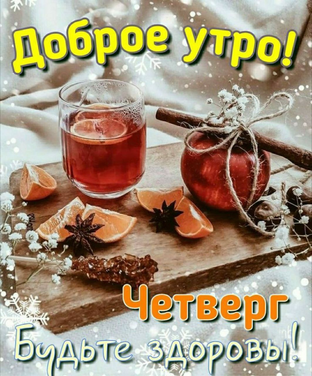 Доброе утро! Четверг Будьте здоровы!