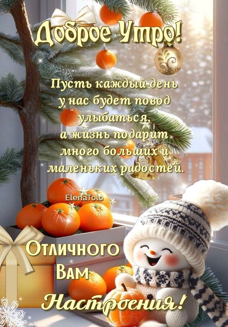 Доброе утро! Пусть каждый день у нас будет повод улыбаться, а жизнь подарит много больших и маленьких радостей. Отличного Вам настроения!