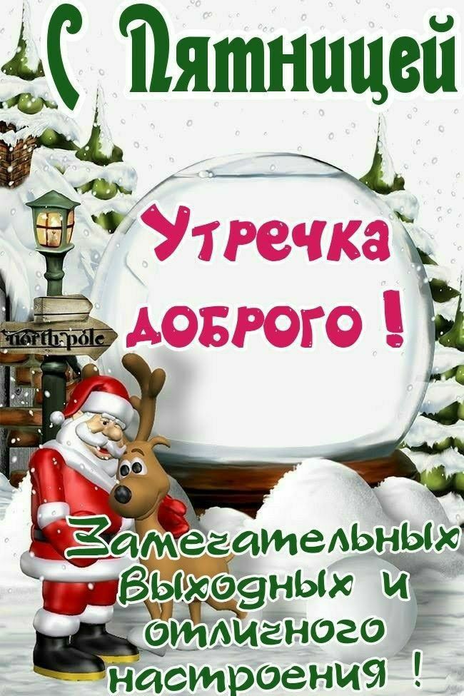 С Пятницей Утечка доброго! Замечательных выходных и отличного настроения!