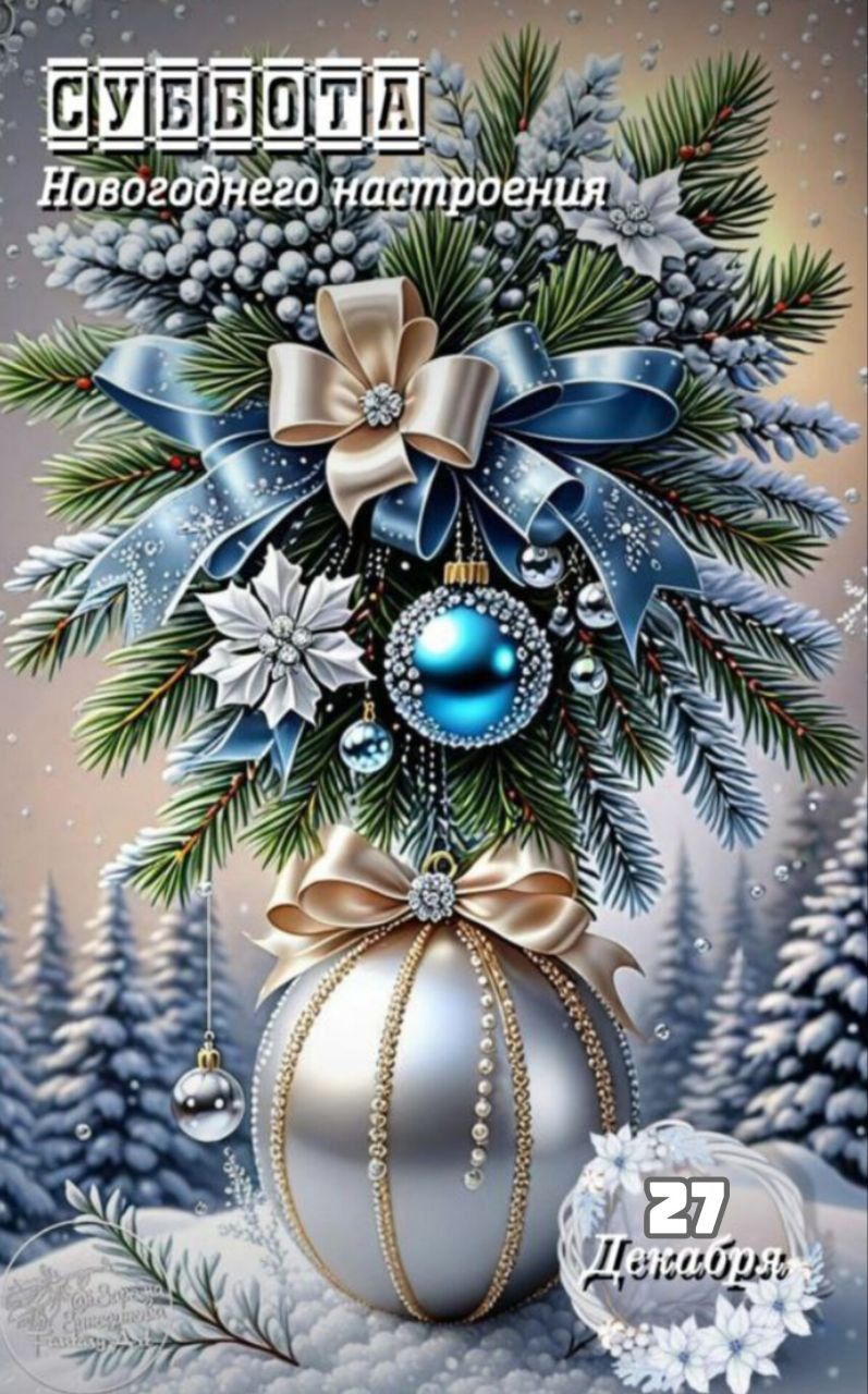 СУББОТА Новогоднего настроения 27 декабря