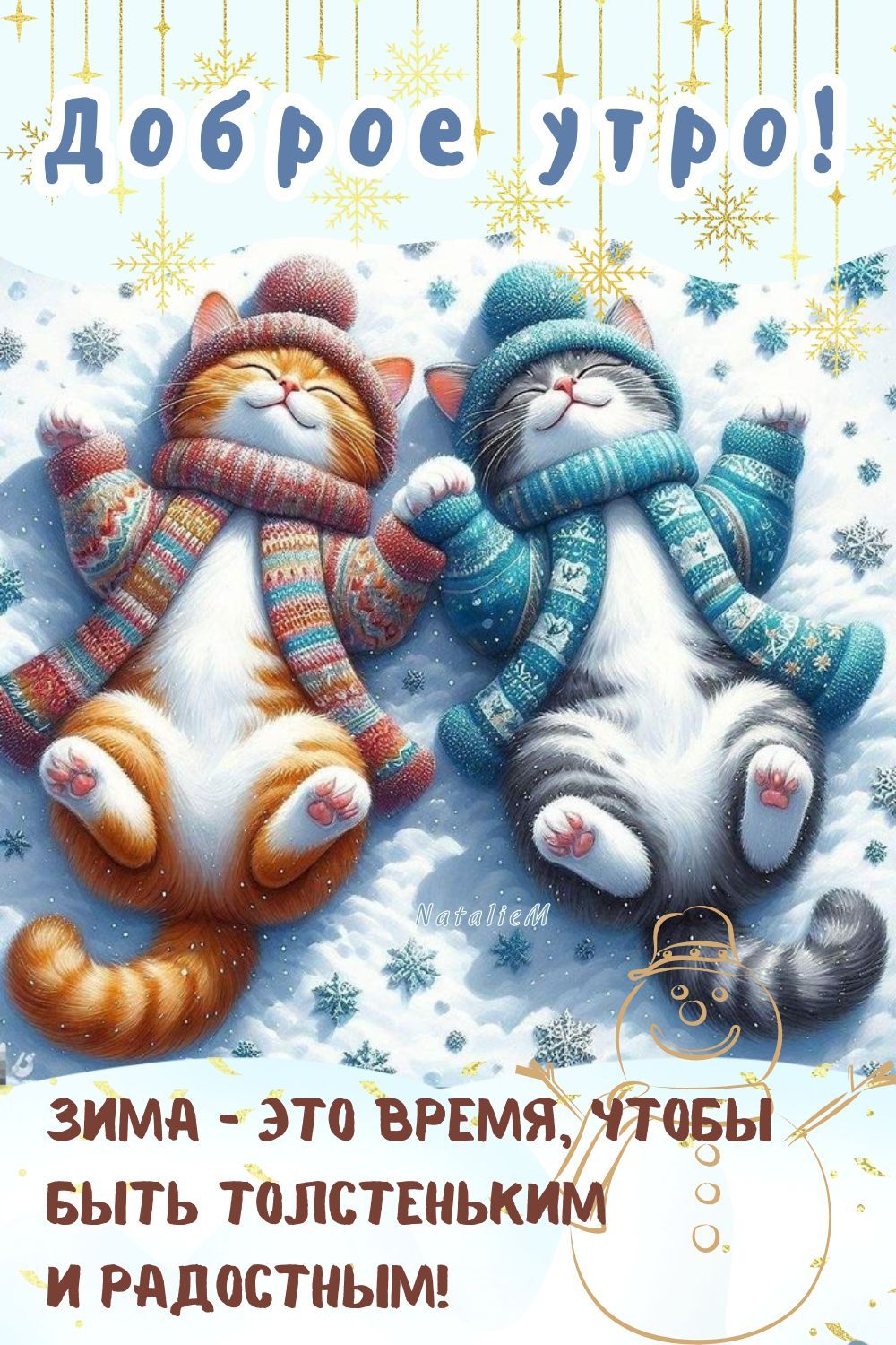 Доброе утро! ЗИМА - ЭТО ВРЕМЯ, ЧТОБЫ БЫТЬ ТОЛСТЕНКИМ И РАДОСТНЫМ!