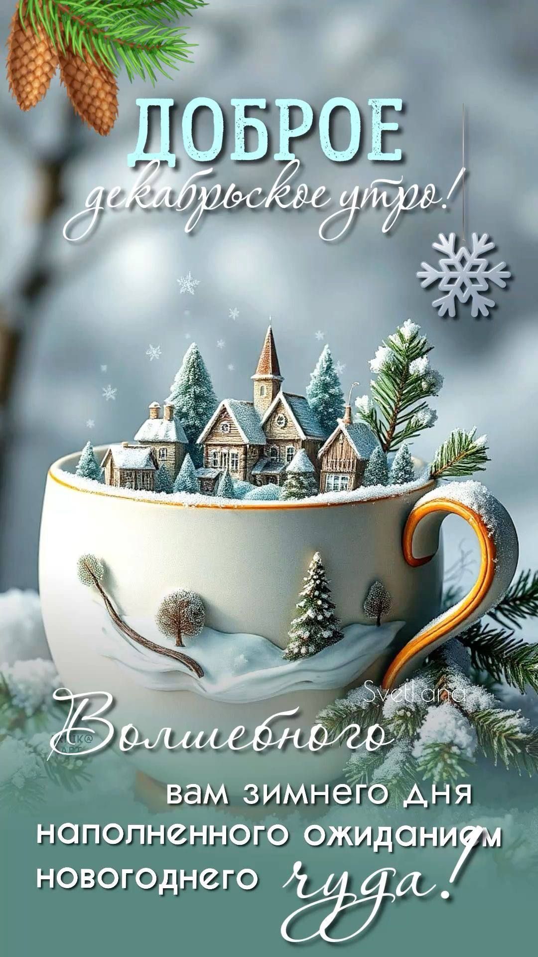 Доброе декабрьское утро! Волшебного вам зимнего дня наполненного ожиданием новогоднего чуда!