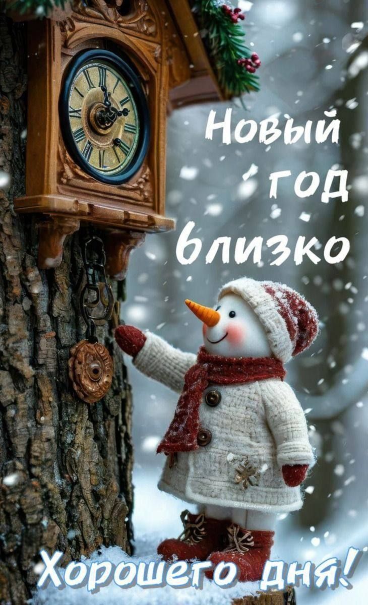 Новый год близко
Хорошего дня!