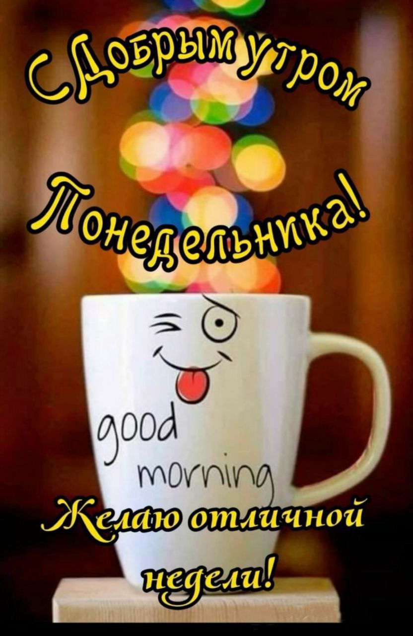 С Добрым утром Понедельник! good morning Желаю отличной недели!