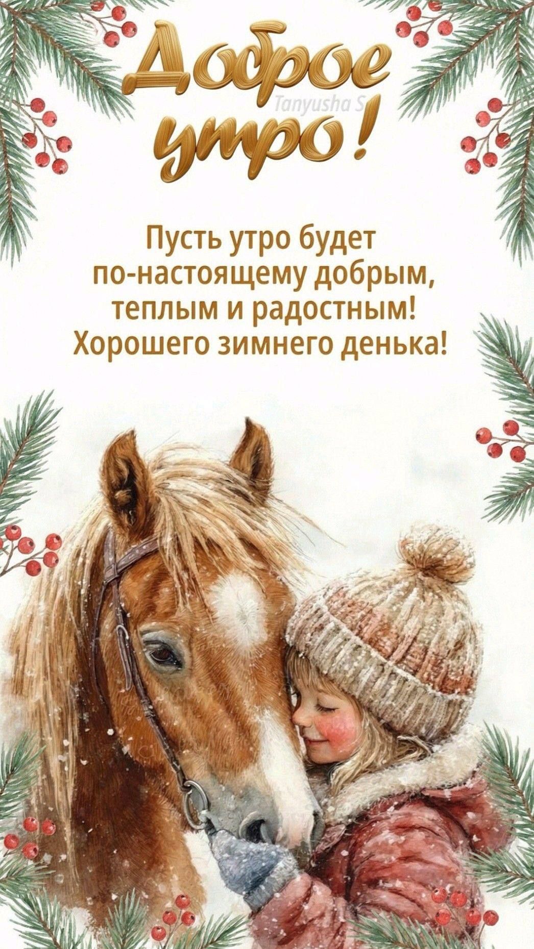 Доброе утро! Пусть утро будет по-настоящему добрым, теплым и радостным! Хорошего зимнего денька!