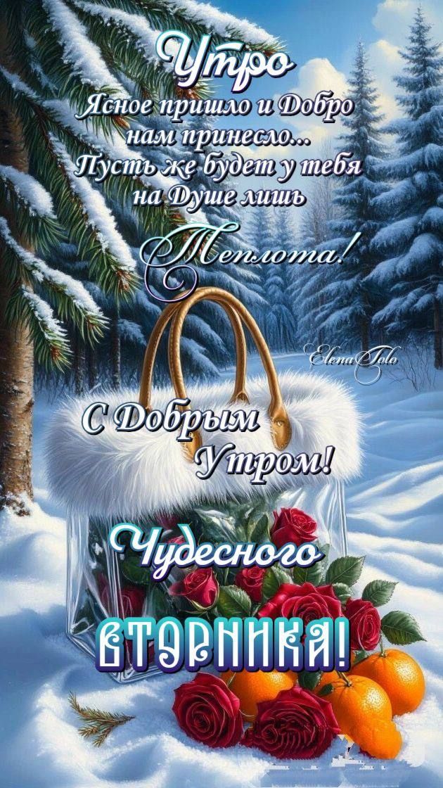 Утро ясное пришло и Добро нам принесло... Пусть же будет у тебя на Душе лишь Теплота! С Добрым Утром! Чудесного ВТОРНИКА!