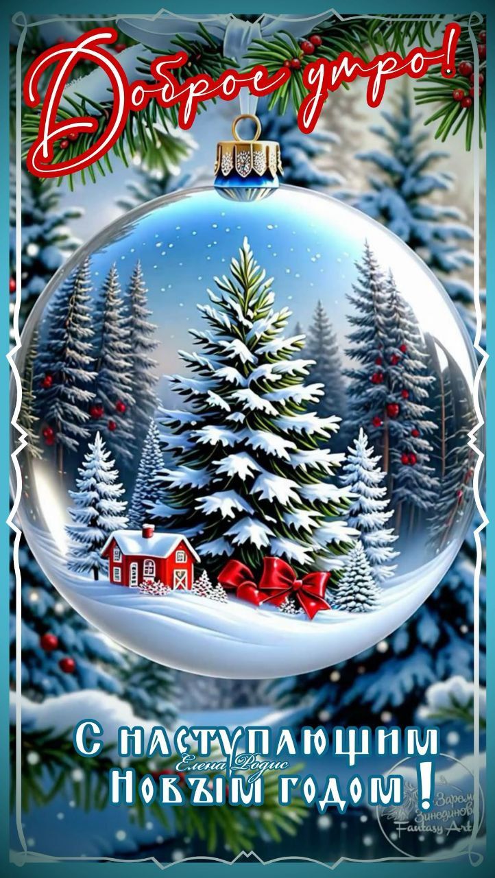 Доброе утро!\nС наступающим Новым годом!