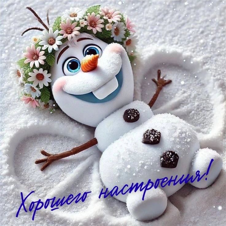 Хорошего настроения!