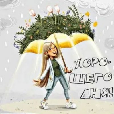 ХОРОШЕГО ДНЯ