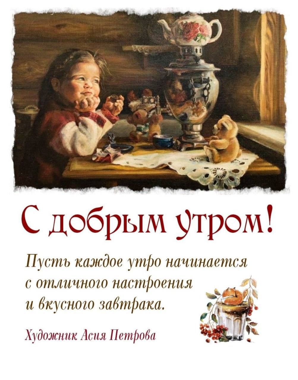 С добрым Утром! Пусть каждое утро начинается с отличного настроения и вкусного завтрака. Художник Ася Петрова