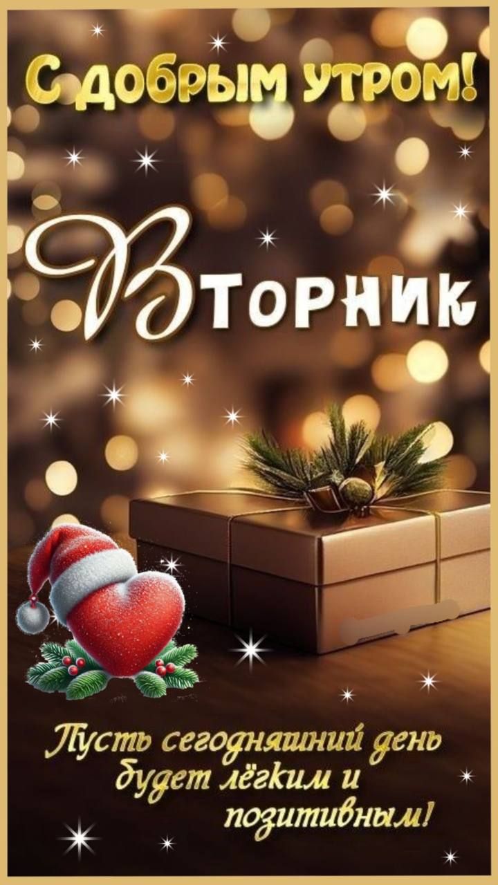 С добрым утром! Вторник Пусть сегодняшний день будет лёгким и позитивным!