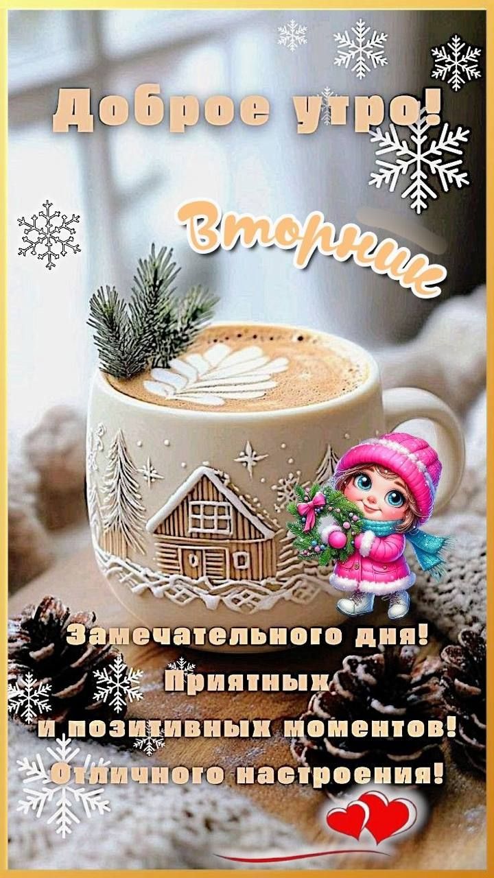 Доброе утро! Вторник. Замечательного дня! Приятных и позитивных моментов! Отличного настроения!