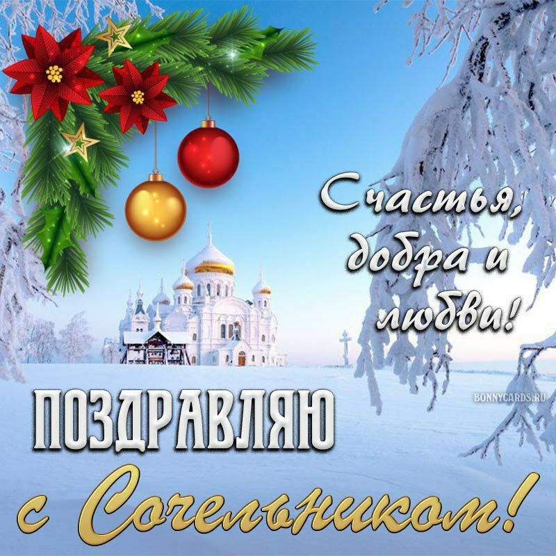 Счастья, добра и любви
ПОЗДРАВЛЯЮ с Сочельником!