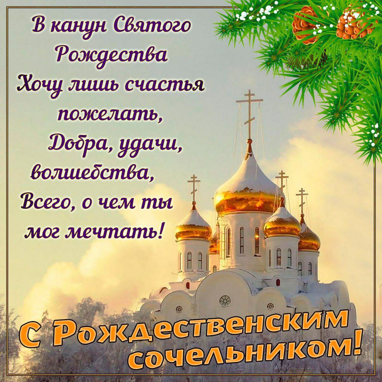 В канун Святого Рождества Хочу лишь счастья пожелать, Добра, удачи, волшебства, Всего, о чем ты мог мечтать!\nС Рождественским сочельником!