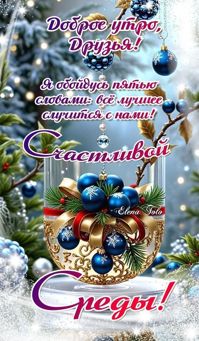 Доброе утро, Друзья! Я обещаю пятью словами: всё лучшее случится с нами! Счастливой Спеди!
