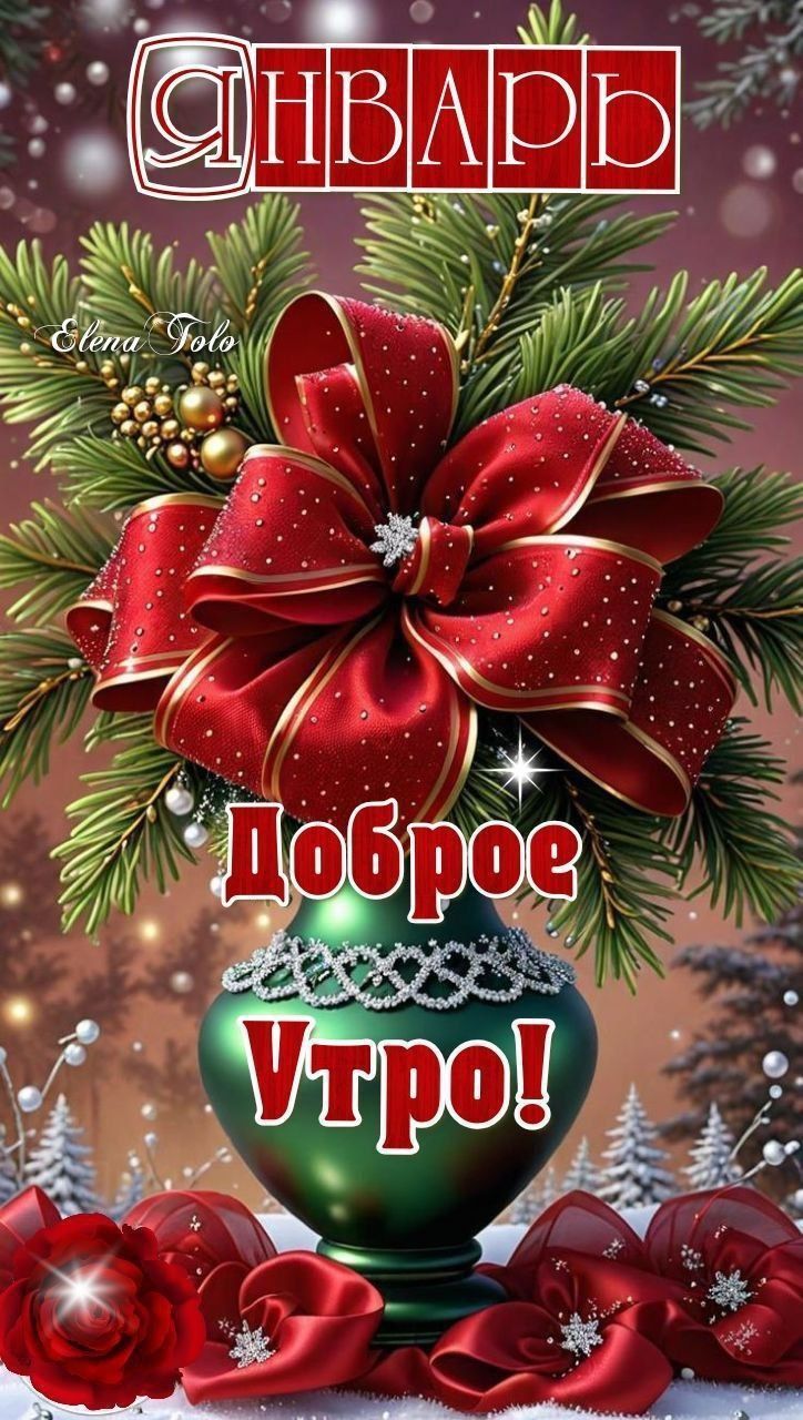 ЯНВАРЬ
Доброе Утро!