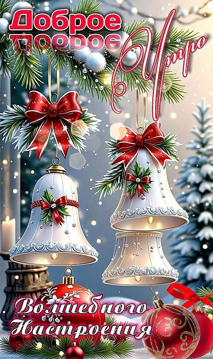 Доброе утро
Волшебного настроения