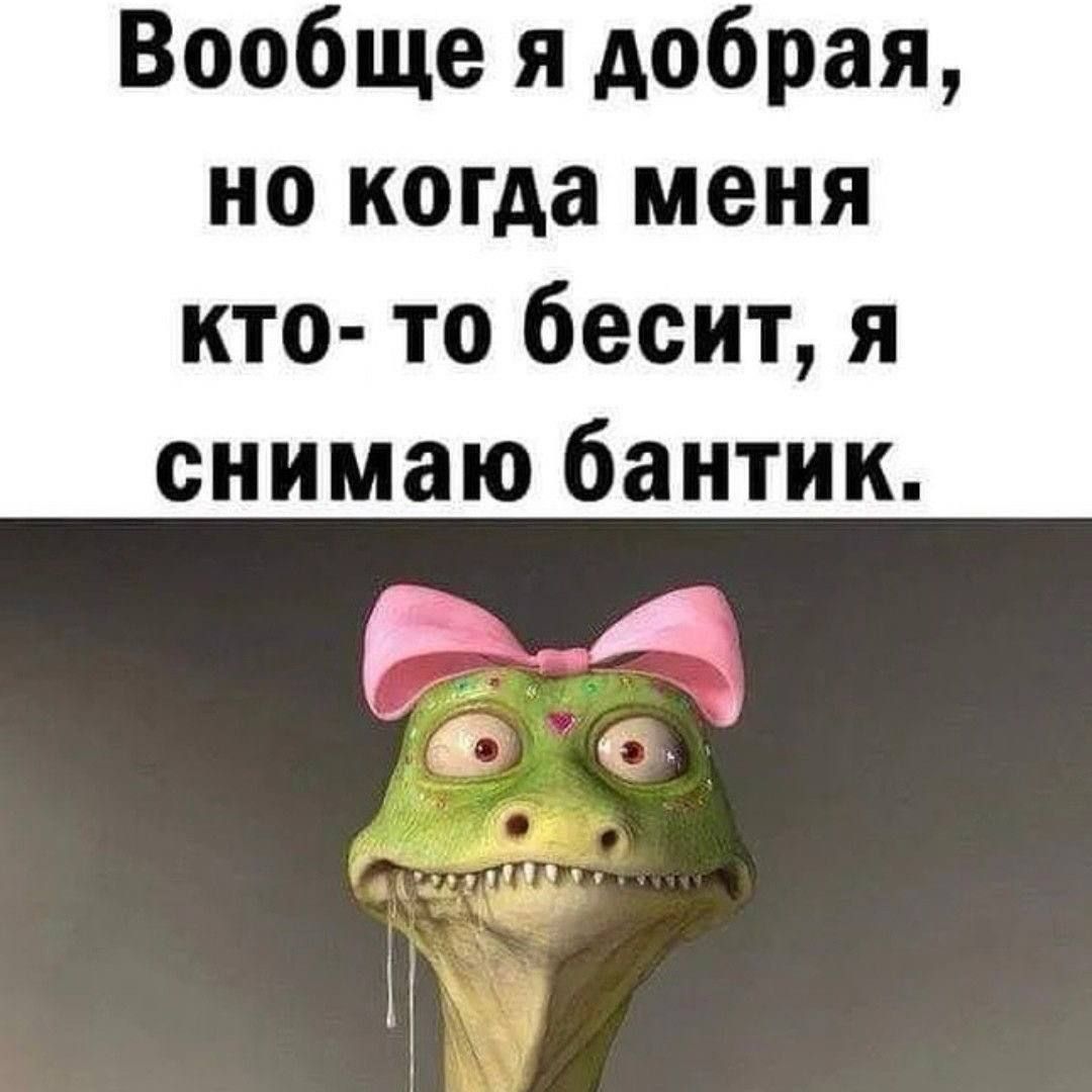 Вообще я добрая, но когда меня кого-то бесит, я снимаю бантик.