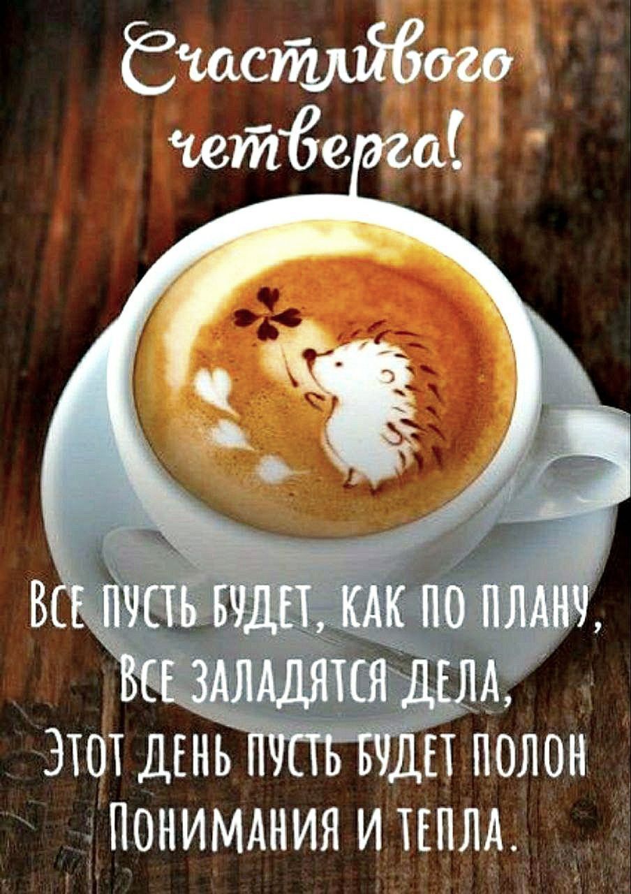 Счастливого четверга! Все пусть будет, как по плану, все зад... дела, этот день пусть будет полон понимания и тепла.