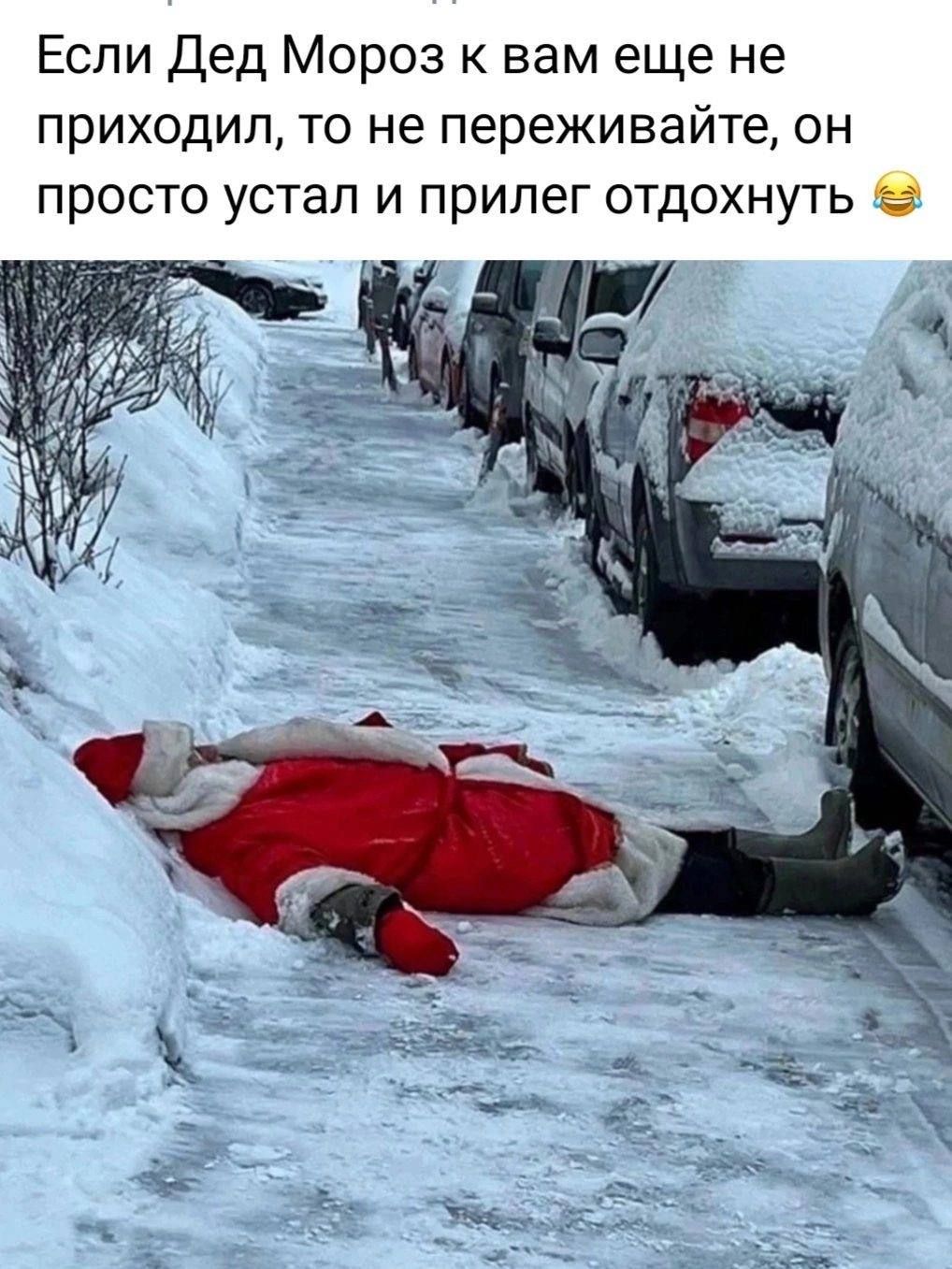 Если Дед Мороз к вам еще не приходил, то не переживайте, он просто устал и прилег отдохнуть 😂