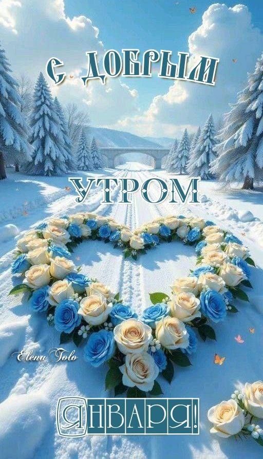 С ДОБРЫМ УТРОМ\nЯНВАРЯ!