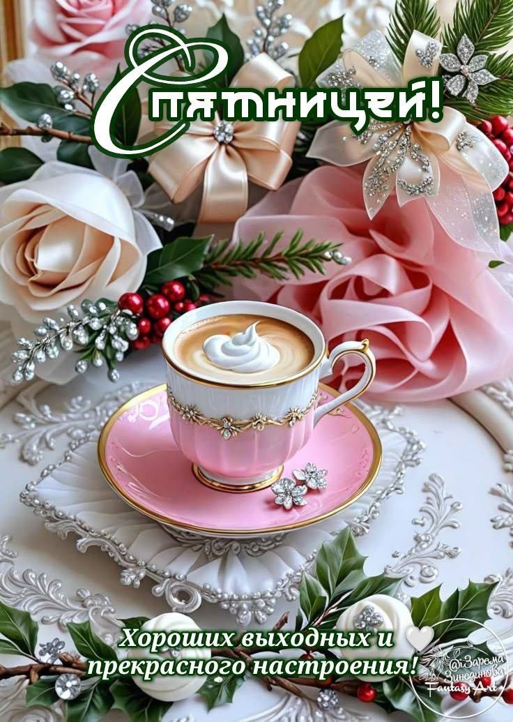 С пятницей!\nХороших выходных и прекрасного настроения!