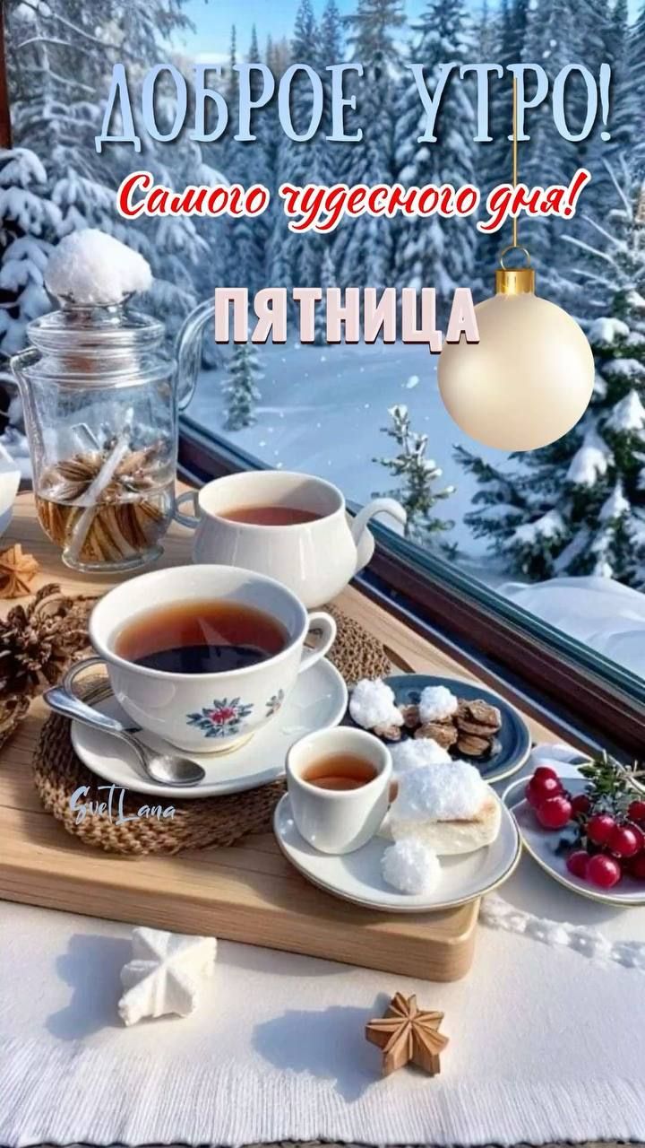 Доброе утро! Самого чудесного дня! Пятница