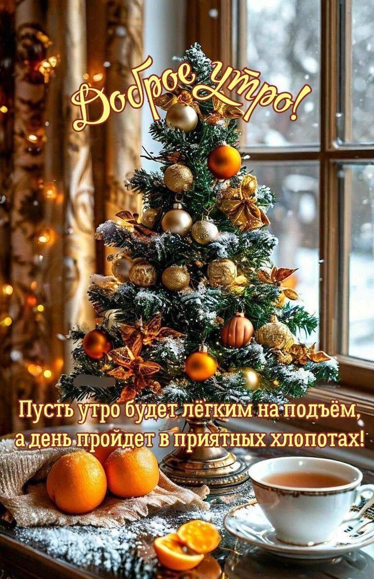 Доброе утро! Пусть утро будет лёгким на подъём, а день пройдет в приятных хлопотах!