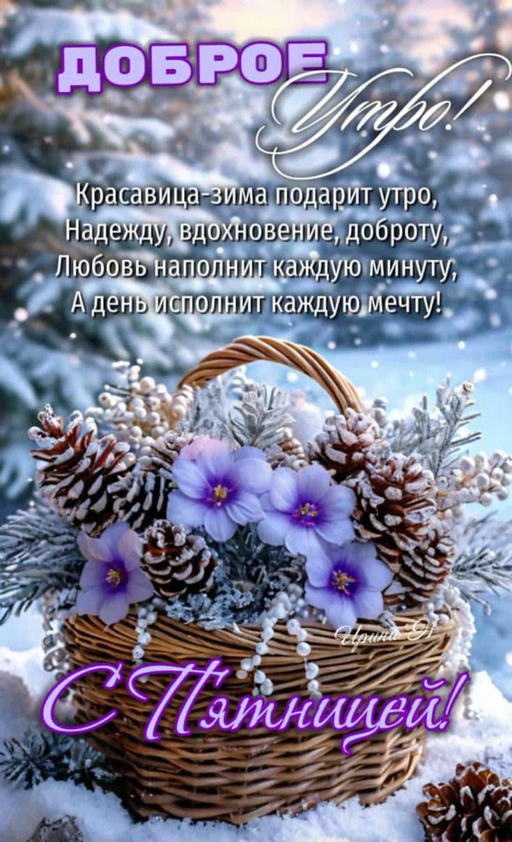 Доброе утро! Красавица-зима подарит утро, Надежду, вдохновение, доброту, Любовь наполнит каждую минуту, А день исполнит каждую мечту! С Пятницей!