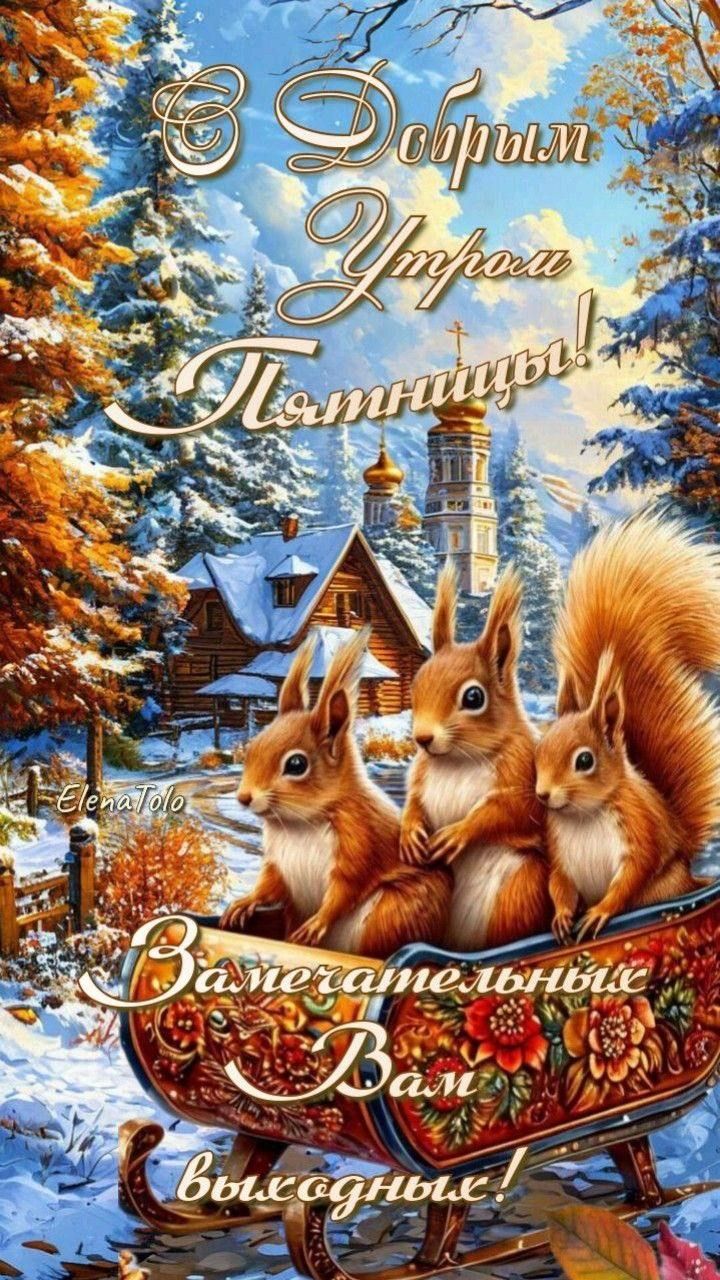 С Добрым Утром Пятницы! Весёлательные Вам выходные!