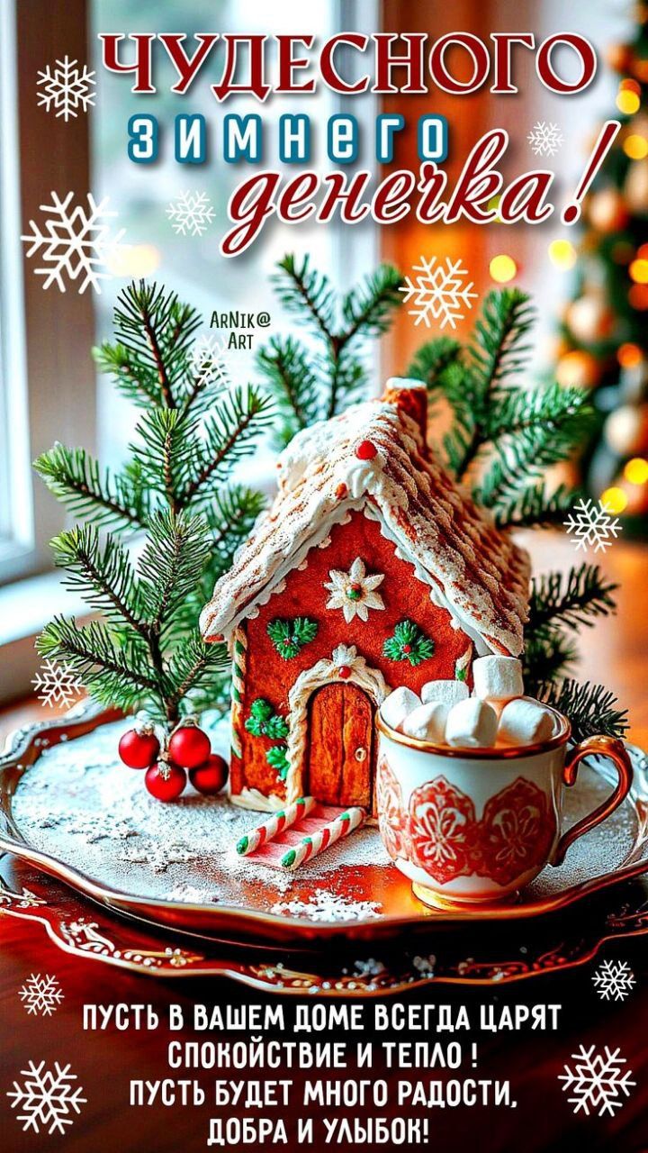 ЧУДЕСНОГО ЗИМНЕГО денечка!\nПусть в вашем доме всегда царят спокойствие и тепло! Пусть будет много радости, добра и улыбок!