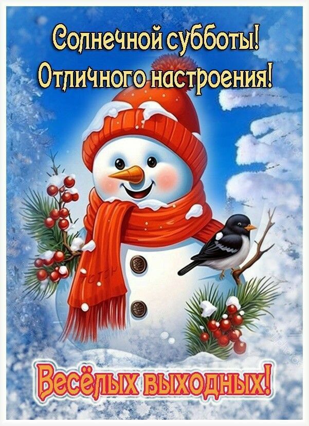 Солнечной субботы! Отличного настроения! Весёлых выходных!