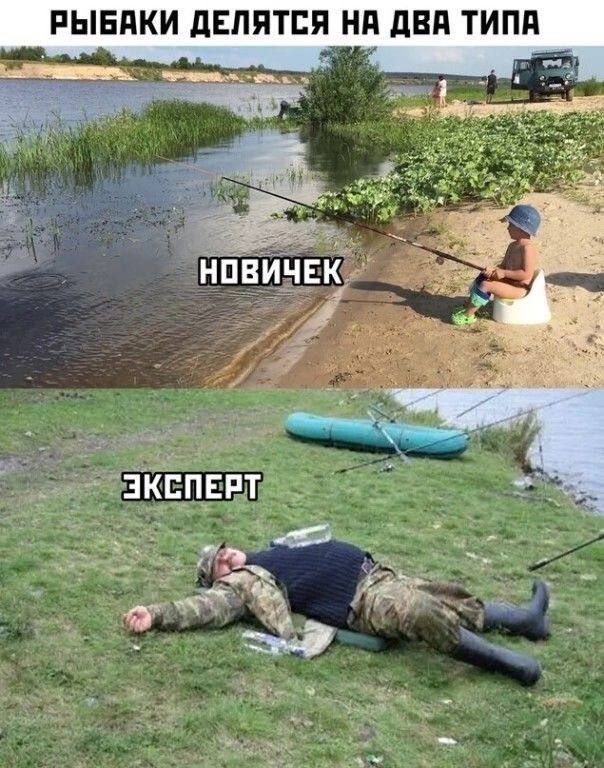 РЫБАКИ ДЕЛЯТСЯ НА ДВА ТИПА
НОВИЧЕК
ЭКСПЕРТ