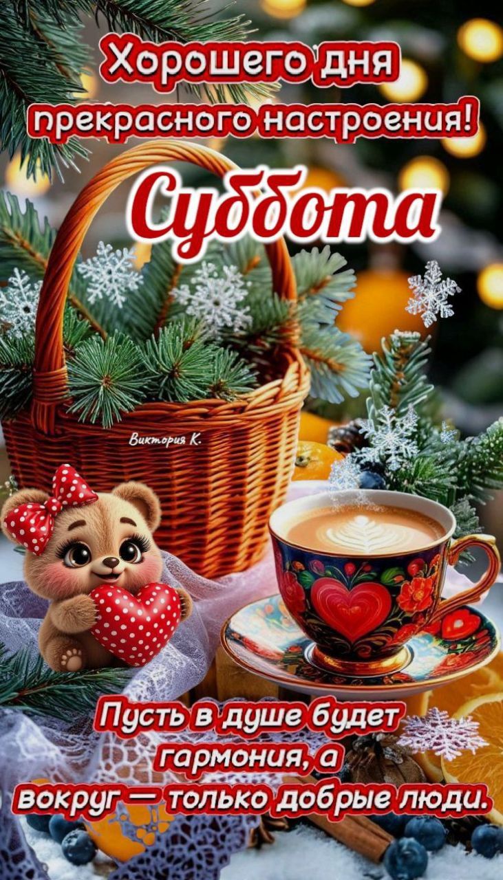 Хорошего дня прекрасного настроения! Суббота Пусть в душе будет гармония, а вокруг — только добрые люди.