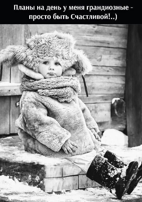 Планы на день у меня грандиозные - просто быть Счастливой!..