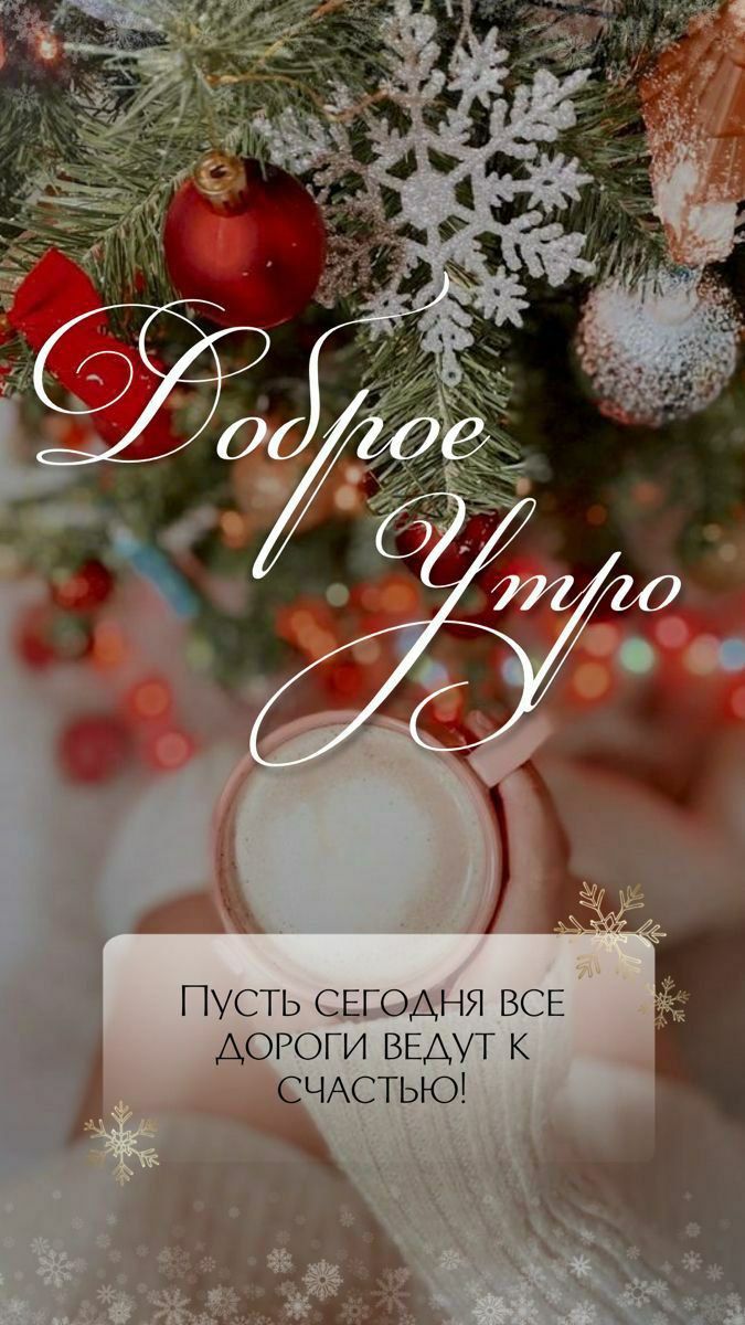Доброе утро
Пусть сегодня все дороги ведут к счастью!