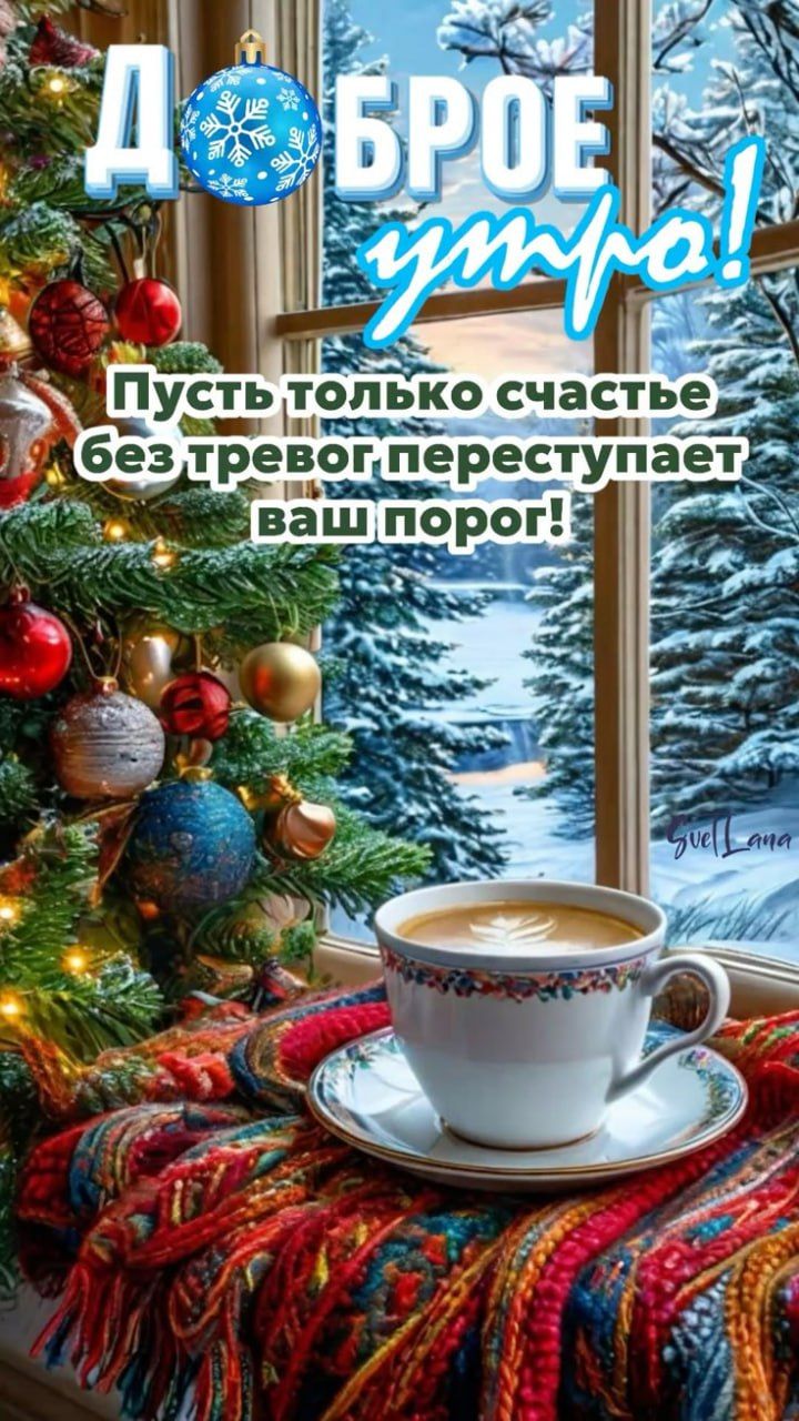 ДОБРОЕ утро! Пусть только счастье без тревог переступает ваш порог!