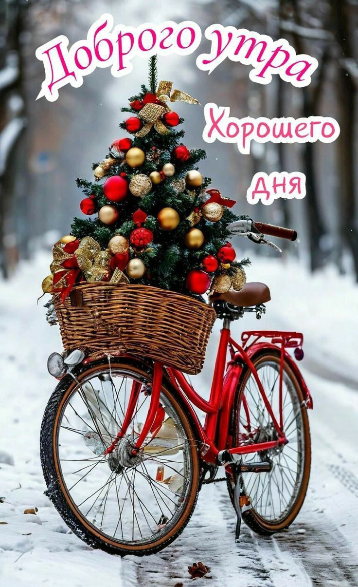 Доброго утра Хорошего дня