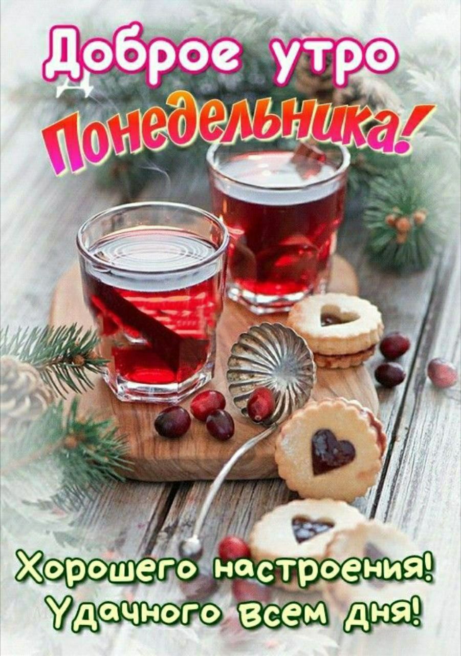 Доброе утро Понедельника! Хорошего настроения! Удачного всем дня!