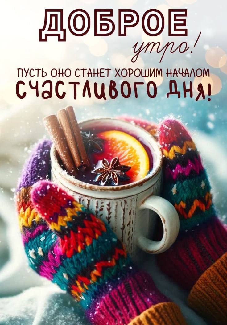 ДОБРОЕ утро! Пусть оно станет хорошим началом счастливого дня!