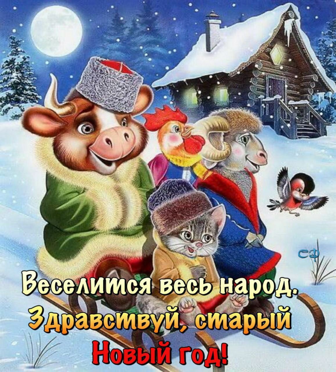 Веселимся весь народ. Здравствуй, старый Новый год!