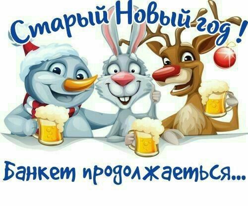 Старый Новый год! Банкет продолжается...