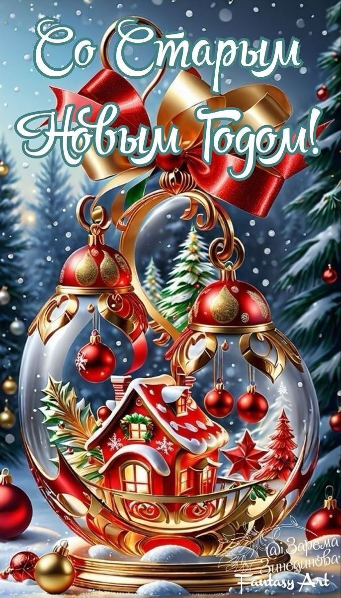 Со Старым Новым Годом!