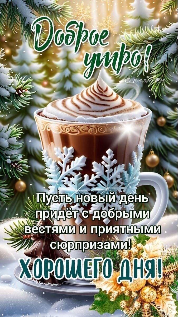 Доброе утро! Пусть новый день придёт с добрыми вестями и приятными сюрпризами! Хорошего дня!