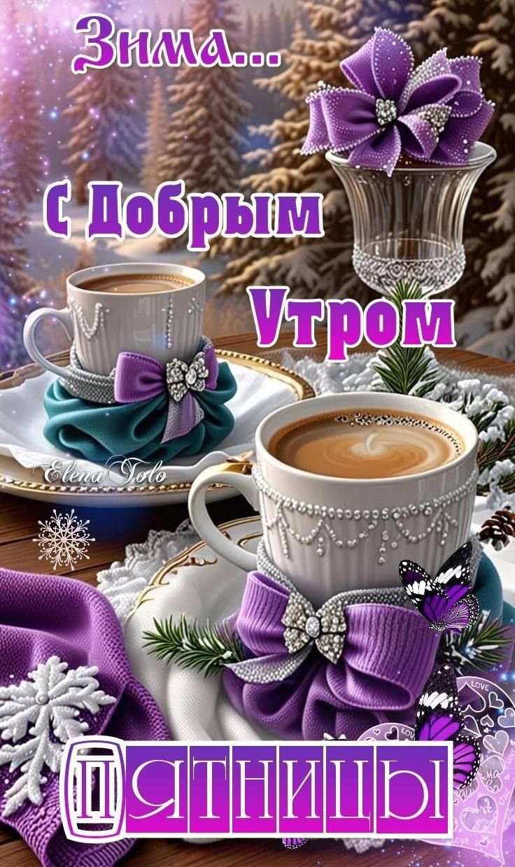 Зима... С Добрым Утром