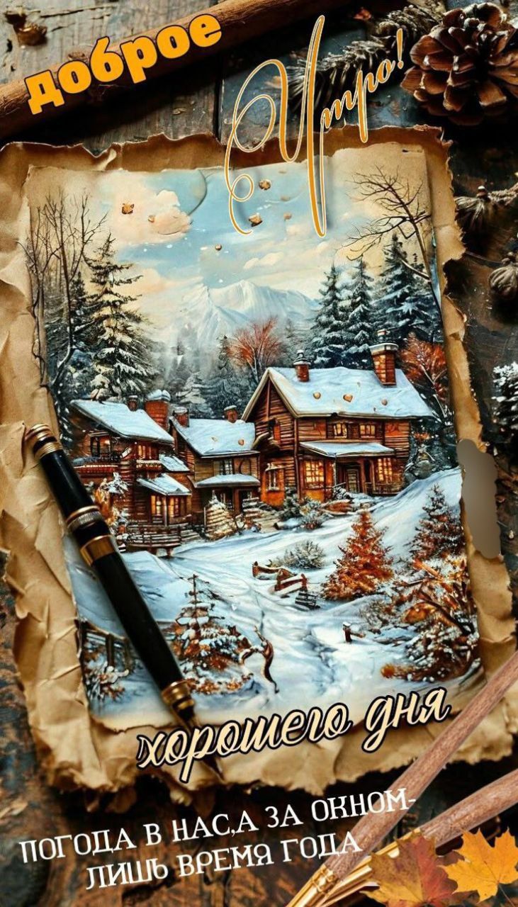 Доброе утро! Хорошего дня. Погода в нас, за окном, лишь время года.