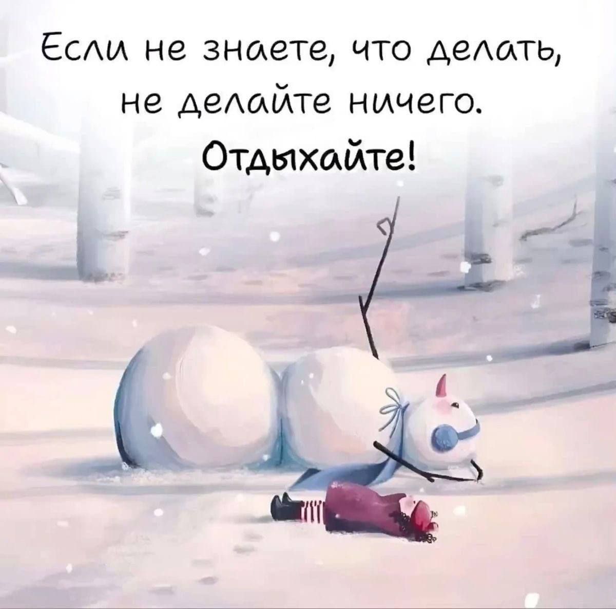 Если не знаете, что делать, не делайте ничего. Отдыхайте!