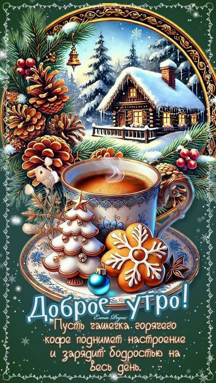 Доброе утро! Пусть зажжённый кофе поднимет настроение и зарядит бодростью на весь день.