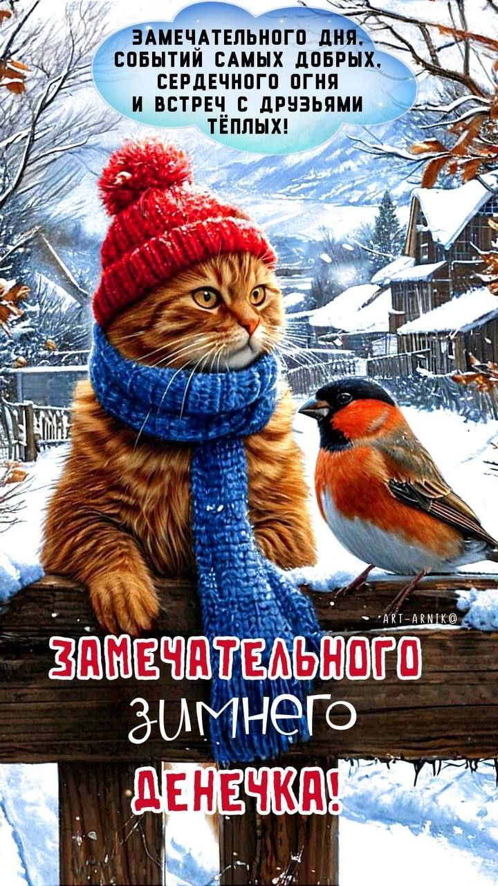 Замечательного дня, событий самых добрых, сердечного огня и встреч с друзьями тёплых! Замечательного зимнего денечка!